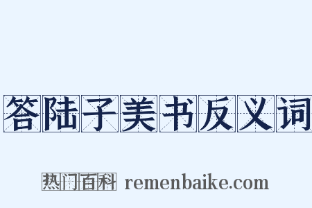 答陆子美书反义词是什么意思的图片